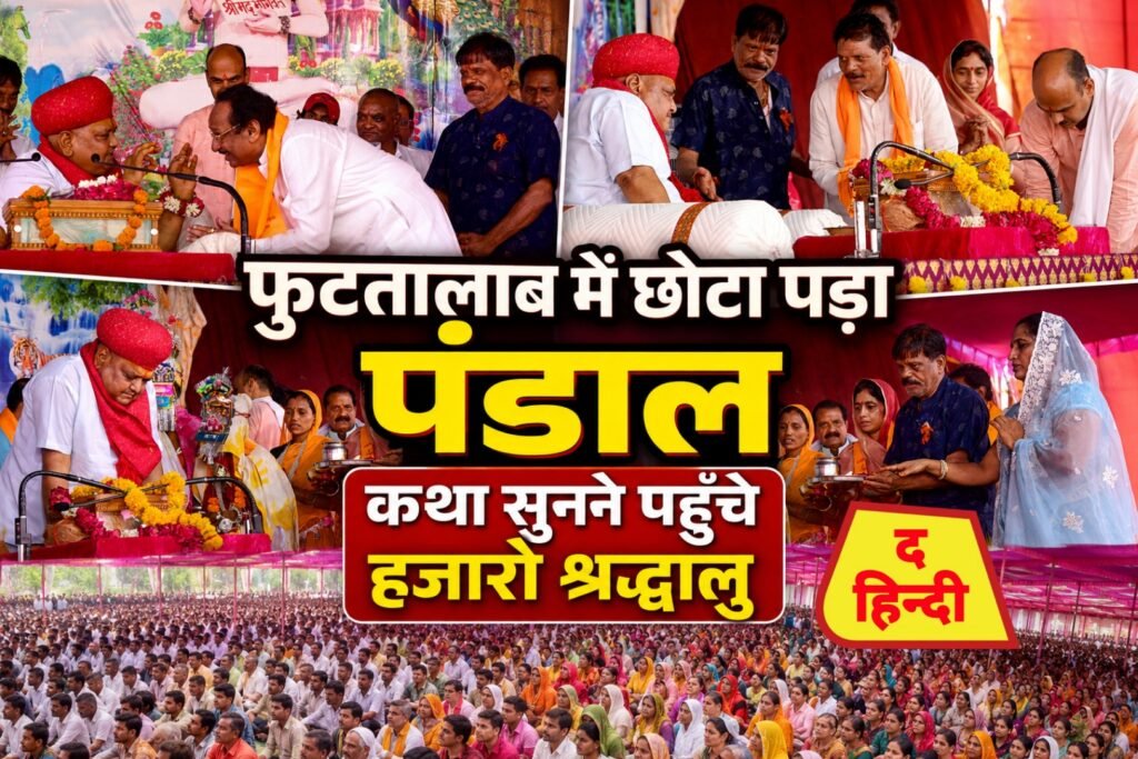 फुटतालाब में छोटा पड गया पंडाल….हजारो की संख्या में भक्ति रस में डूब रहे श्रद्धालु पँडित नागर जी ने कहा धन से नही भजन से मिलेंगे भगवान….