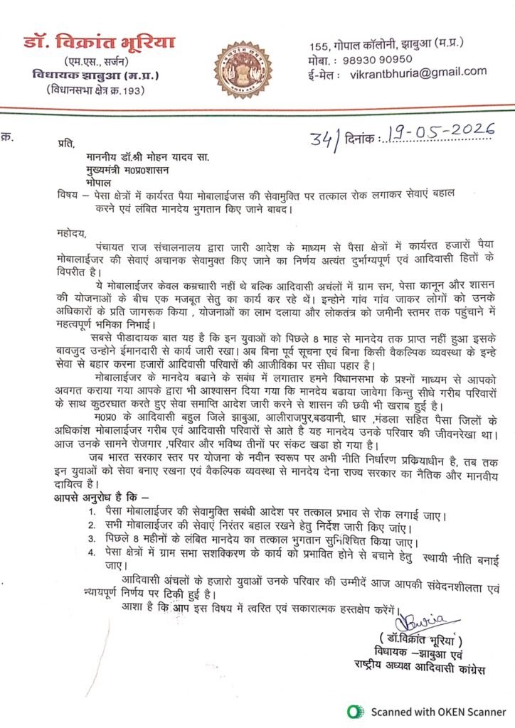 झाबुआ विक्रान्त भूरिया ने सरकार को लिखा पत्र मोबालाईजर की सेवामुक्ति पर तत्काल रोक लगाकर सेवाएं